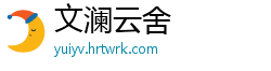 文澜云舍